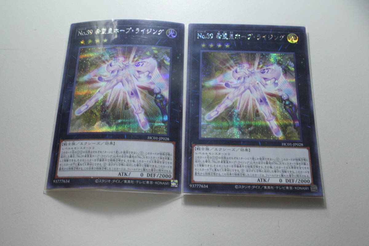遊戯王 No.39 希望皇ホープ・ライジング SE 未使用 2枚セット ヒストリー アーカイブ コレクション シ-クレット レア HC01-JP028拍卖