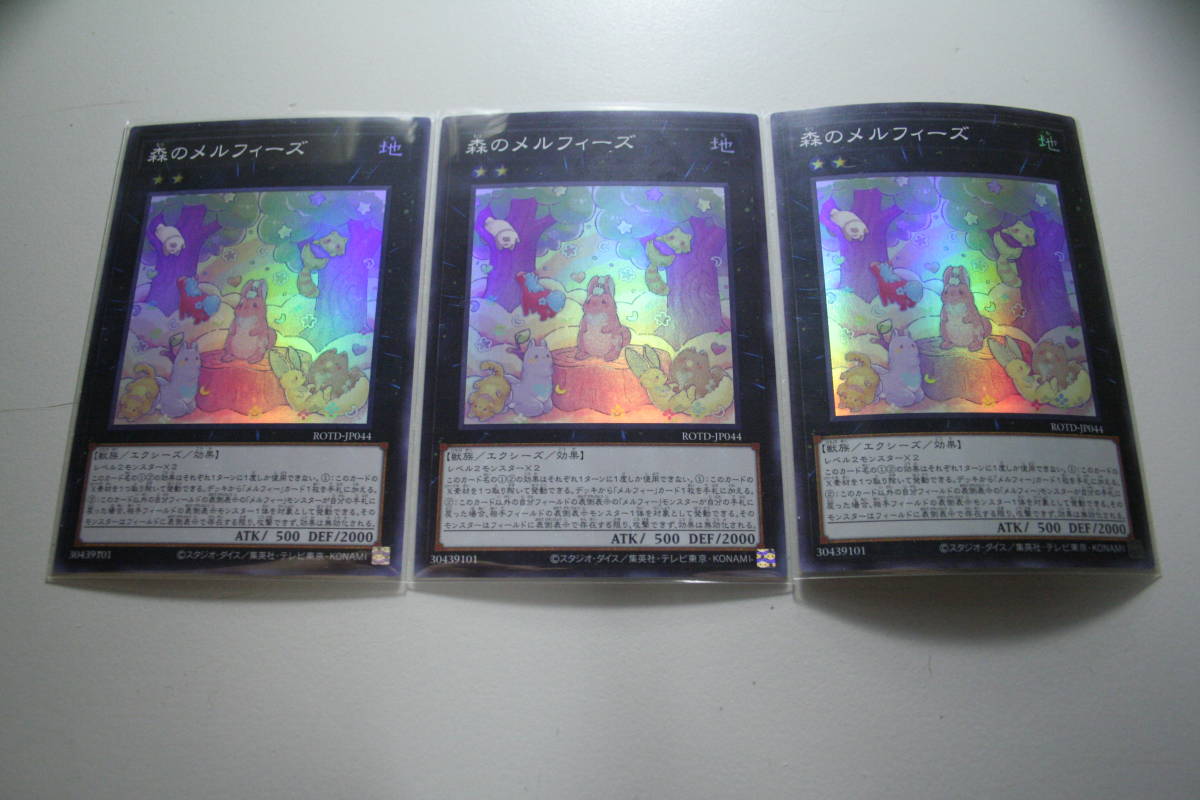 遊戯王 森のメルフィーズ SR 未使用 スーパーレア 3枚セット ライズ オブ ザ デュエリスト ROTD-JP044拍卖