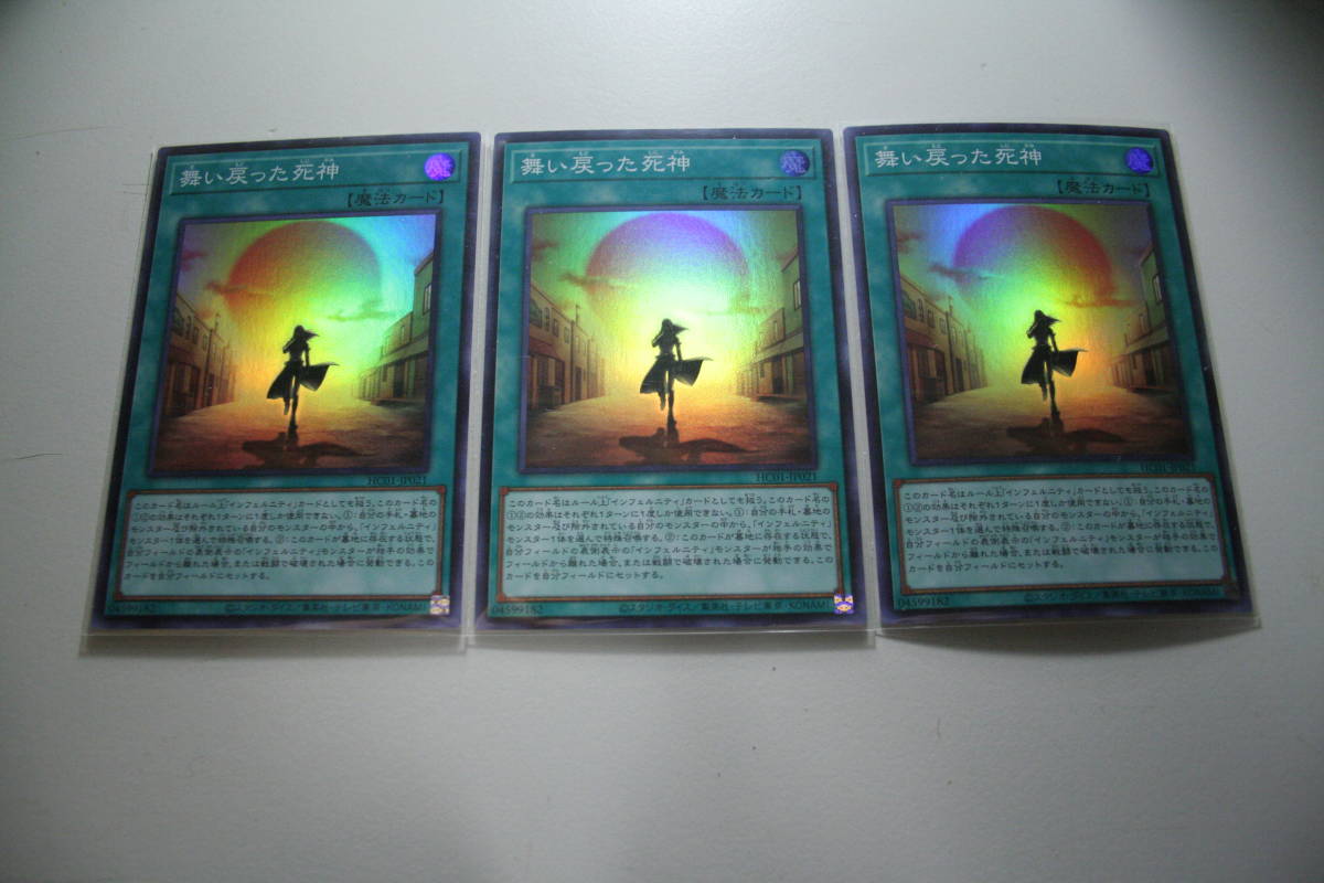 遊戯王 HC01-JP021 舞い戻った死神 SR 未使用 3枚セット ヒストリー アーカイブ コレクション スーパーレア拍卖