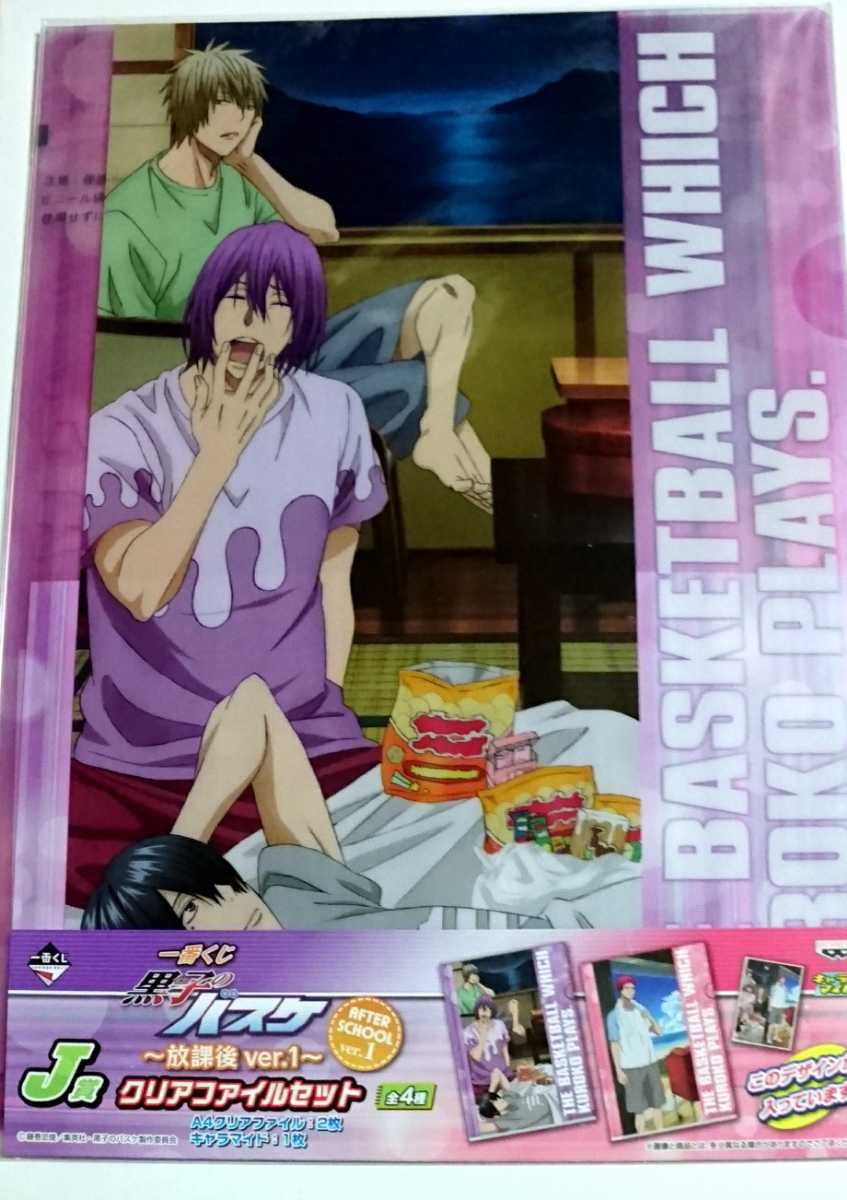 黒子のバスケ〜放課後ver.1〜◆一番くじ J賞クリアファイルセット1種類(A4クリアファイル2枚+キャラマイド1枚)【未開封】拍卖