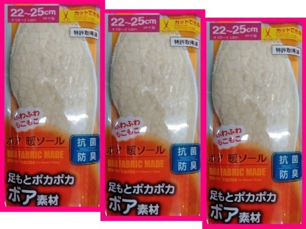 【送料無料:インソール:3足:ボア素材:足もとポカポカ】★ふわふわもこもこ★メンズ:24-27cm or レディース:22-25cm:フリーサイズ:中敷拍卖