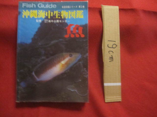 ★沖縄海中生物図鑑     第3巻     魚        【沖縄・琉球・自然・海洋生物】拍卖