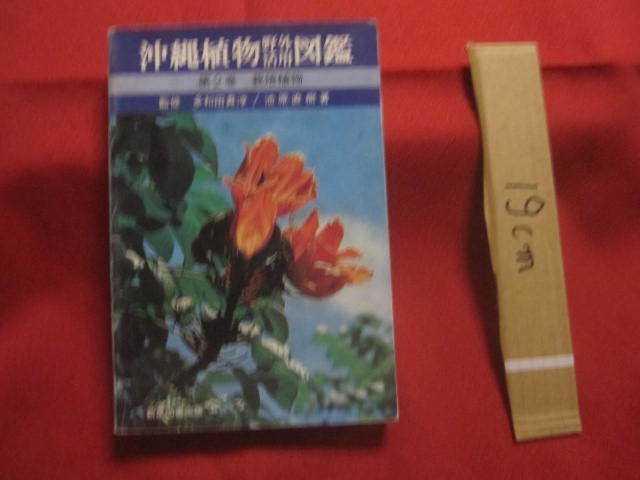 ☆沖縄植物野外活用図鑑      第2巻     栽培植物         【沖縄・琉球・自然・生物・野草】拍卖