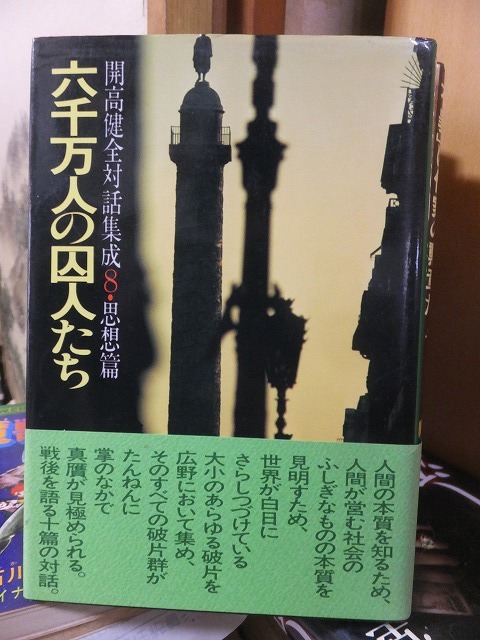 開高健全対話集成 8 (思想篇) 六千万人の囚人たち 開高 健拍卖