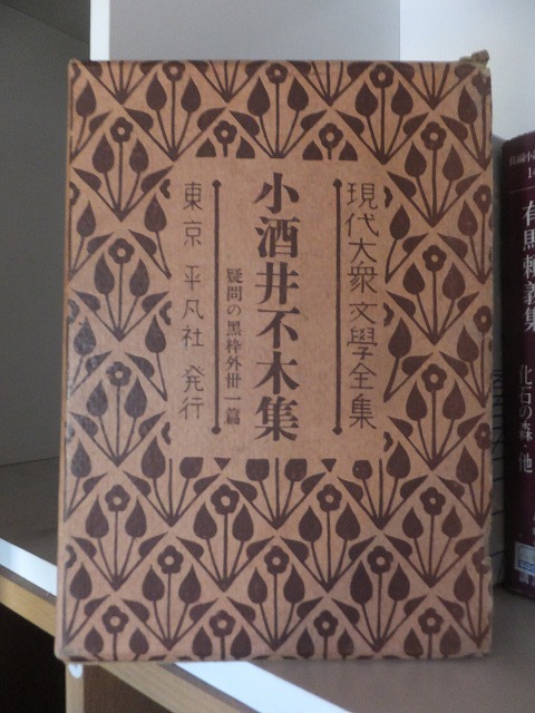 現代大衆文学全集 小酒井不木集 拍卖