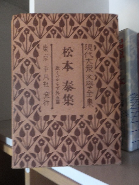 現代大衆文学全集 松本 泰集拍卖