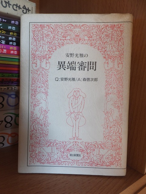 安野光雅の異端審問 安野光雅/著 森啓次郎/著拍卖