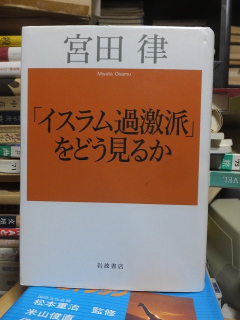 「イスラム過激派」をどう見るか 宮田 律拍卖