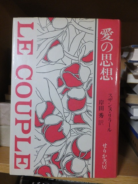 愛の思想 男と女の神話 スザンヌ・リラール/著 岸田秀/訳拍卖