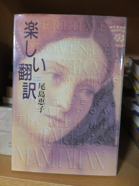 楽しい翻訳 尾島恵子拍卖