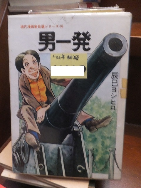 現代漫画家自選シリーズ10 男一発 辰巳ヨシヒロ 初版 青林堂拍卖