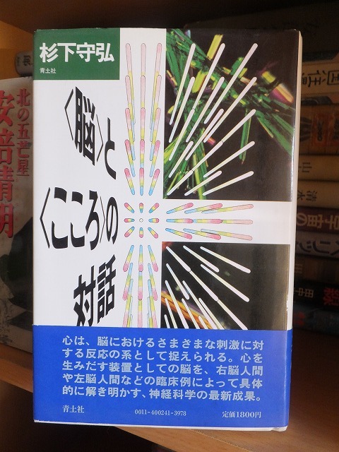 脳とこころの対話 杉下守弘拍卖