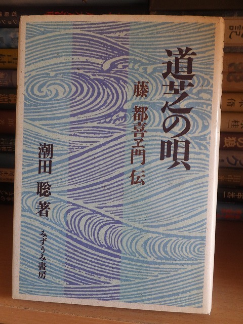 道芝の唄 藤 都喜ヱ門伝 潮田 聡拍卖