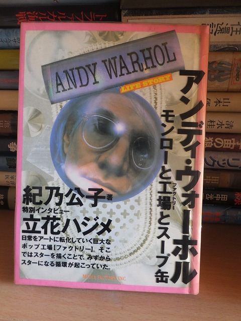 アンディ・ウォーホル モンローと工場とスープ缶 紀乃 公子 (メディアファクトリー)拍卖