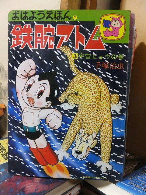 おはようえほん ⑦ 鉄腕アトム 3 宇宙ヒョウの巻拍卖