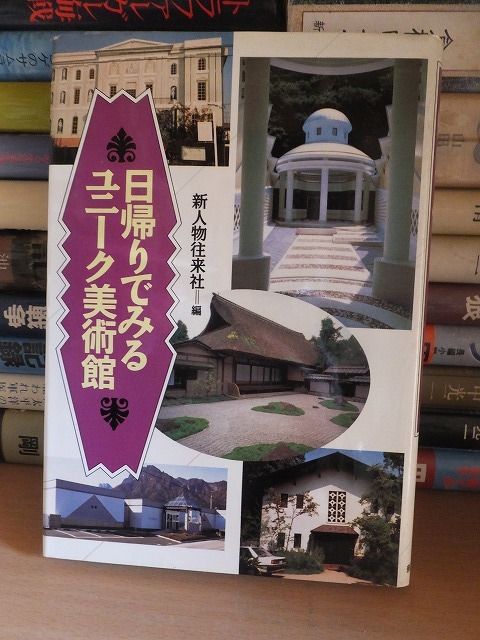 日帰りでみるユニーク美術館 新人物往来社拍卖