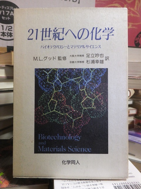 21世紀への化学 バイオテクノロジーとマテリアルサイエンス M・L・グッド拍卖