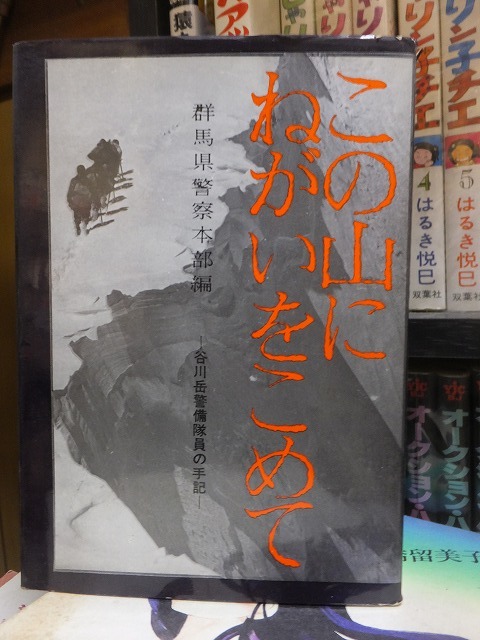 この山にねがいをこめて 群馬県警察本部編拍卖