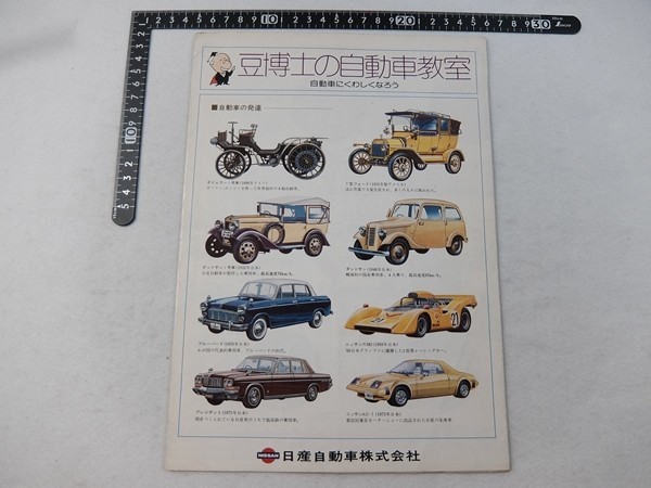EB02/車 カタログ チラシ■日産自動車 豆博士の自動車教室 会社概要 昭和レトロ パンフレット拍卖