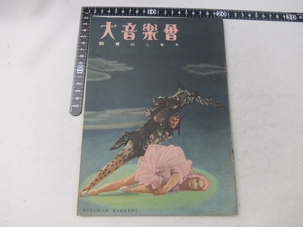 Eh24/大音楽会 鑑賞のしおり 歌劇イゴール公 他 プログラム拍卖