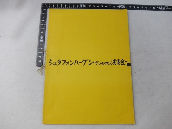 Eh24/シュタフォンハーゲン・ヴァイオリン演奏会 Stavonhagen 弥生会館 昭和30年 プログラム拍卖