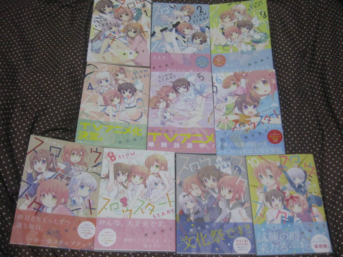 スロウスタート 第1~11巻 篤見唯子 初版帯付多数特典付拍卖