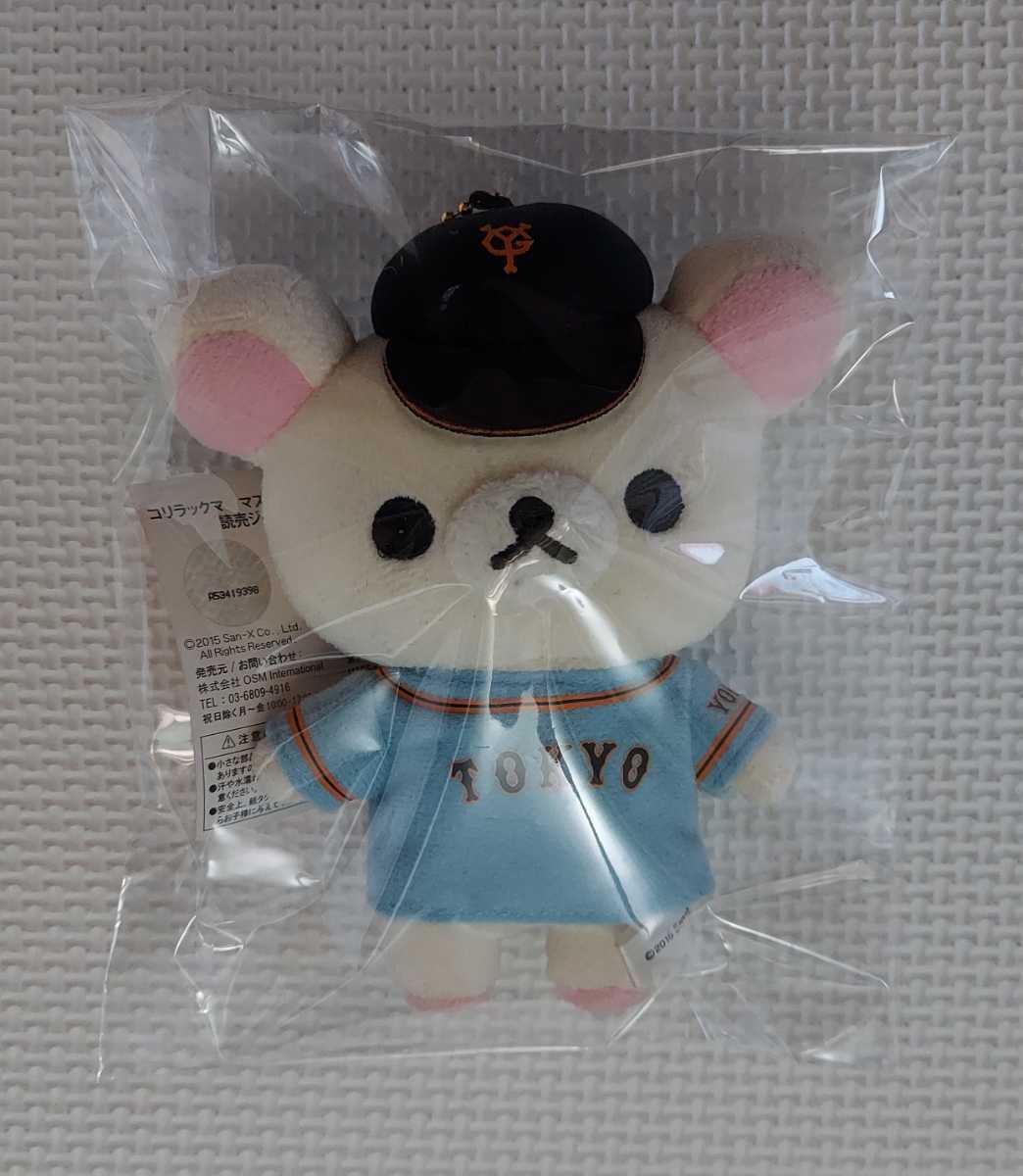 ☆ リラックマ プロ野球 巨人 / コリラックマ マスコットキーチェーン 読売ジャイアンツ 2015年ビジターモデル / 新品未開封拍卖