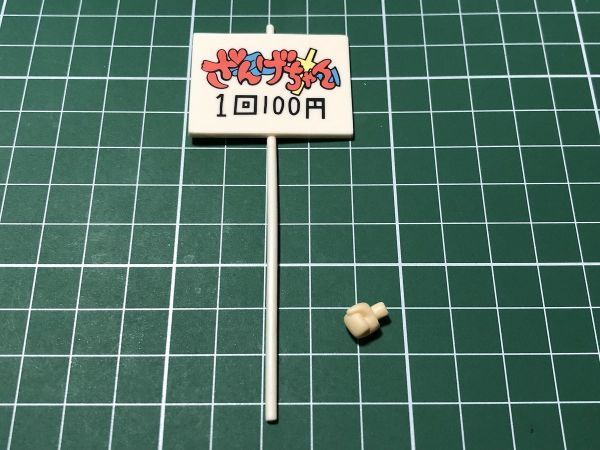 ねんどろいど パーツ かんなぎ ざんげちゃん 小物 看板/1回100円/持ち手拍卖