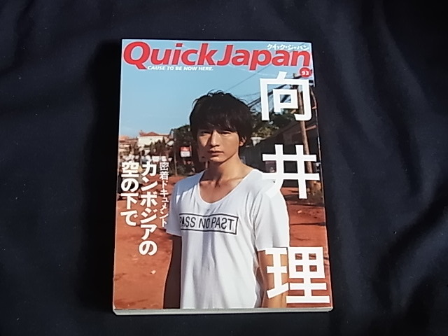 QuickJapan クイック・ジャパン 93 向井理拍卖