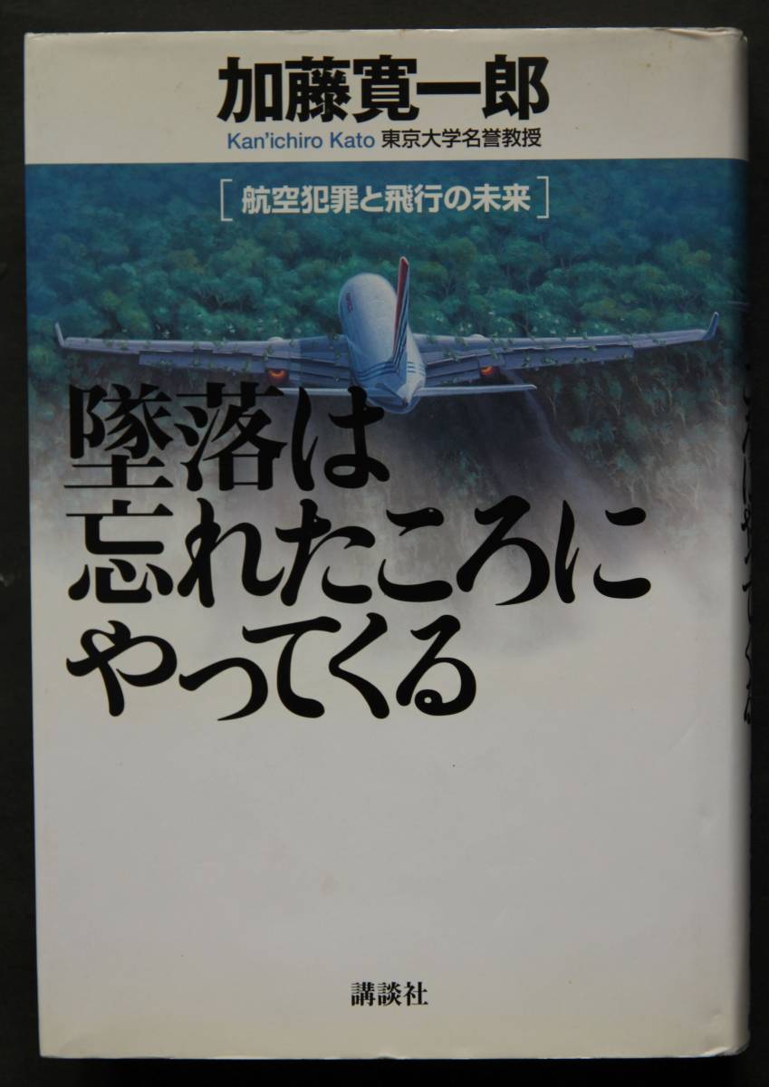 墜落は忘れたころにやってくる 航空犯罪と飛行の未来 航空力学の権威が描く航空犯罪小説 超低空の低速度飛行でユーロ900が墜落拍卖