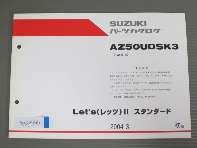 Let’s ? スタンダード レッツ AZ50UDSK3 CA1PC 1版 スズキ パーツリスト パーツカタログ 補足版 追補版 送料無料拍卖