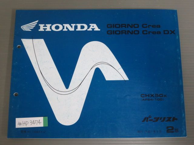 GIORNO Crea DX ジョルノクレア AF54 2版 ホンダ パーツリスト パーツカタログ 送料無料拍卖