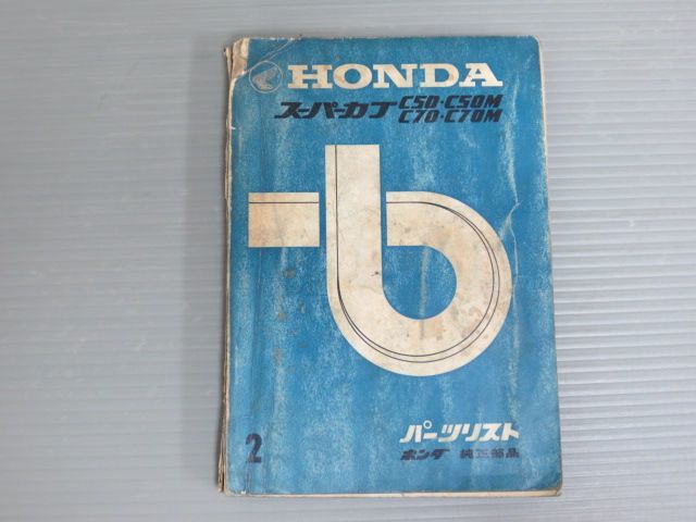 スーパーカブ C50 70 M 2版 ホンダ パーツリスト パーツカタログ 送料無料拍卖
