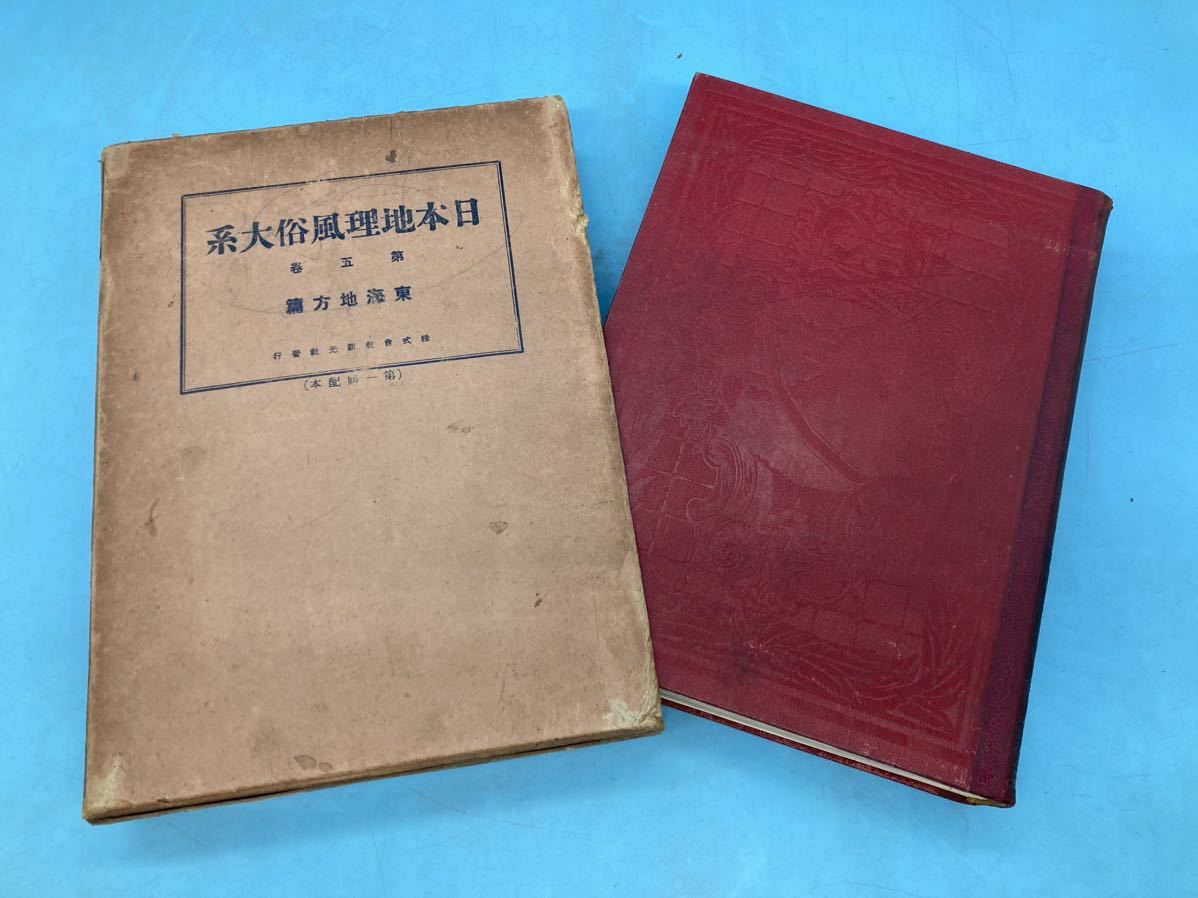 【A5748O019】日本地理風俗大系 第5巻 東海地方新光社 昭和4年 古本 古書 地理学 日本史拍卖