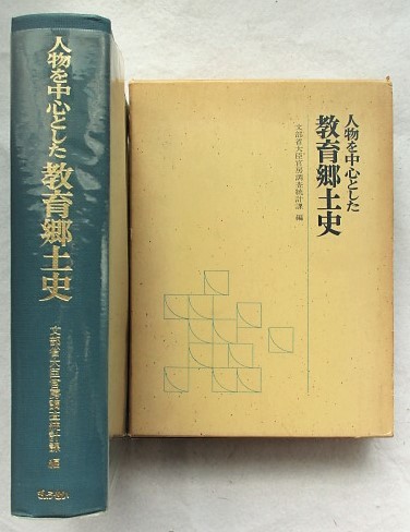 人物を中心とした教育郷土史 文部省大臣官房調査統計課 編拍卖
