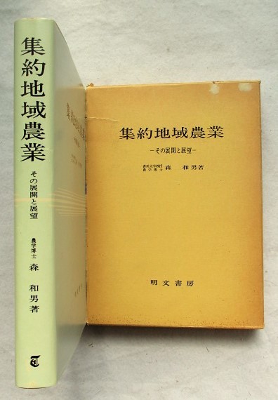 集約地域農業 その展開と展望 (香川県・他徳島・広島県) 森和男拍卖