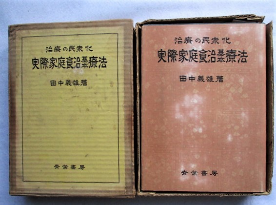 治療の民衆化 実際家庭食治基本療法 田中義雄拍卖