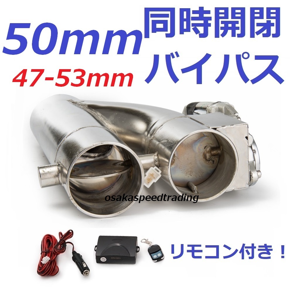 50mm 同時開閉! マフラー可変電動バルブバイパス リモコン付き ジムニー ECV ワゴンR アルトワークス スイフトスポーツ JA11 JB23拍卖