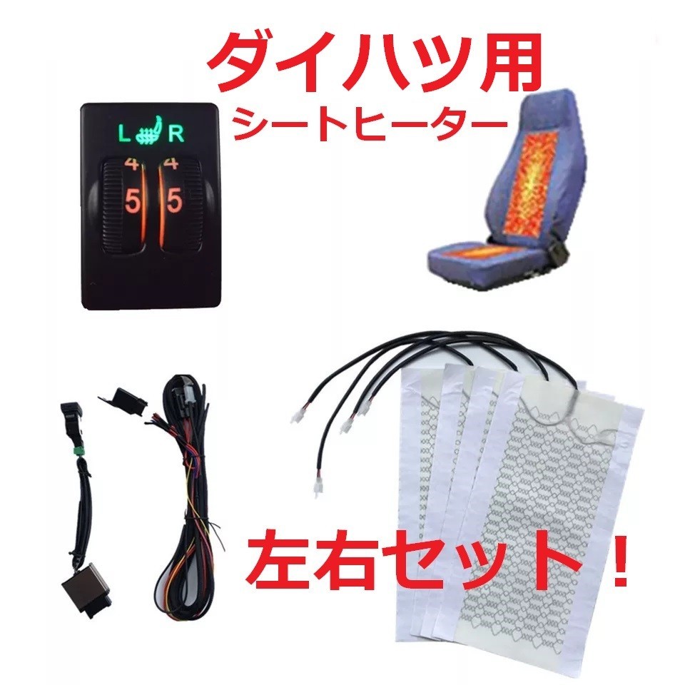 ダイハツ ムーブラテ 純正装備タイプ シートヒーター 防寒 純正調 純正タイプ 固定設置型 シートヒーターキット 暖房 冬装備 純正風拍卖