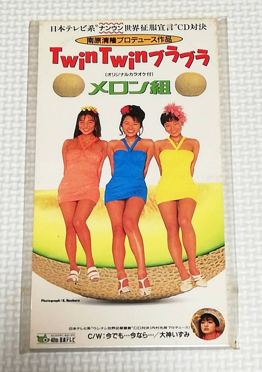 8cmCD メロン組(大神いずみ) TWIN TWINブラブラ 南原プロデュース/VPDB-20205拍卖