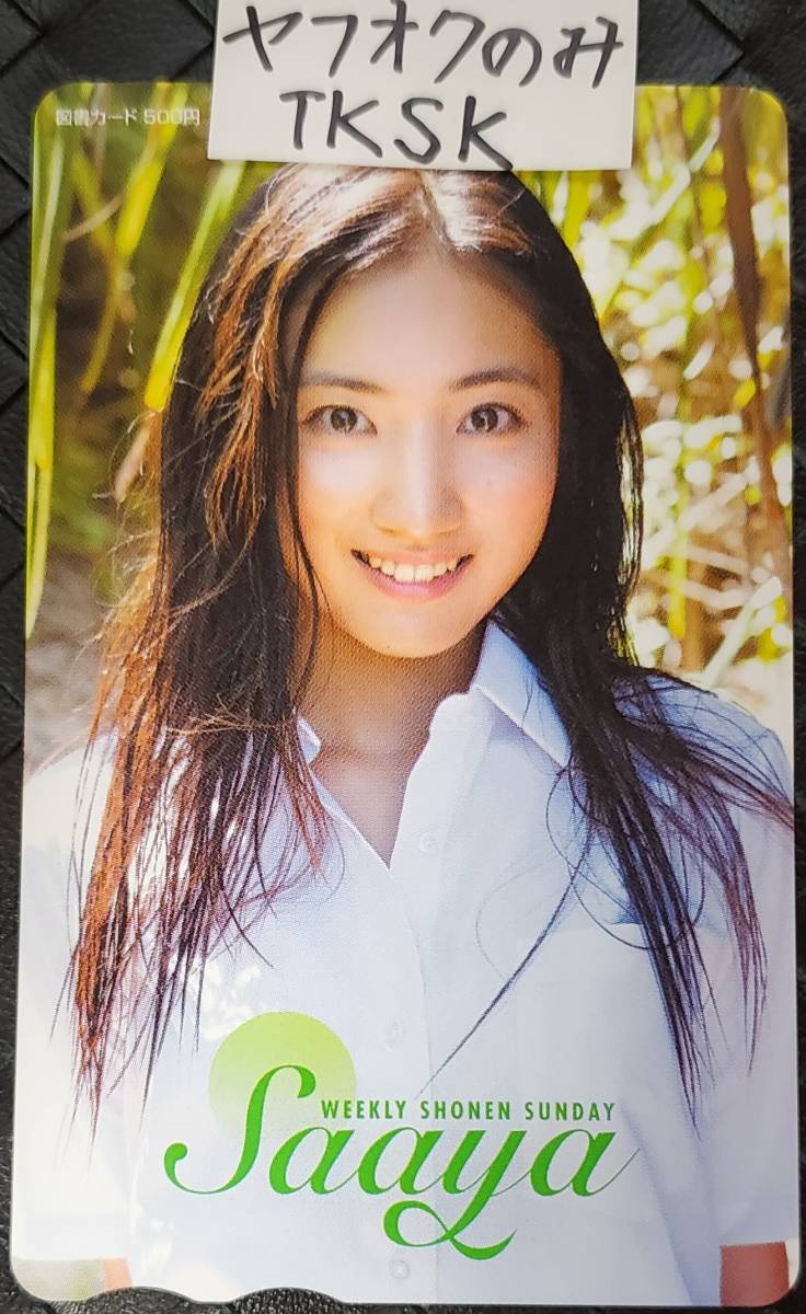 即決 少年サンデー 図書カード 紗綾 拍卖