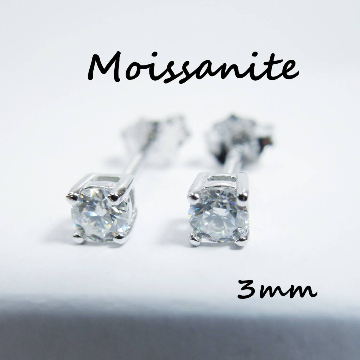 モアサナイト ピアス ストーン3mm モアッサナイト ペアピアス S925 シルバー レディース メンズ 両耳用 新品 未使用 スタッドピアス拍卖