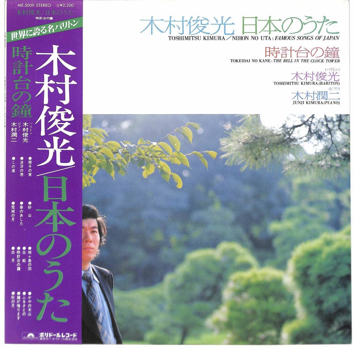 c7139/LP/帯付/木村俊光/日本のうた/時計台の鐘拍卖