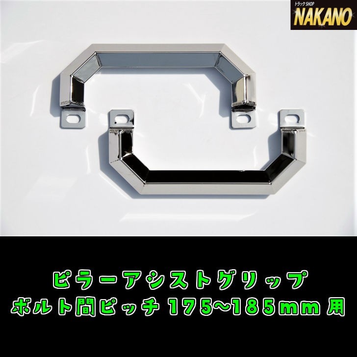 トラック用 ピラーグリップ 07エルフ ハイキャブ用 R/Lセット ピッチ175~185mm ステンレス ピラーアシストグリップ拍卖