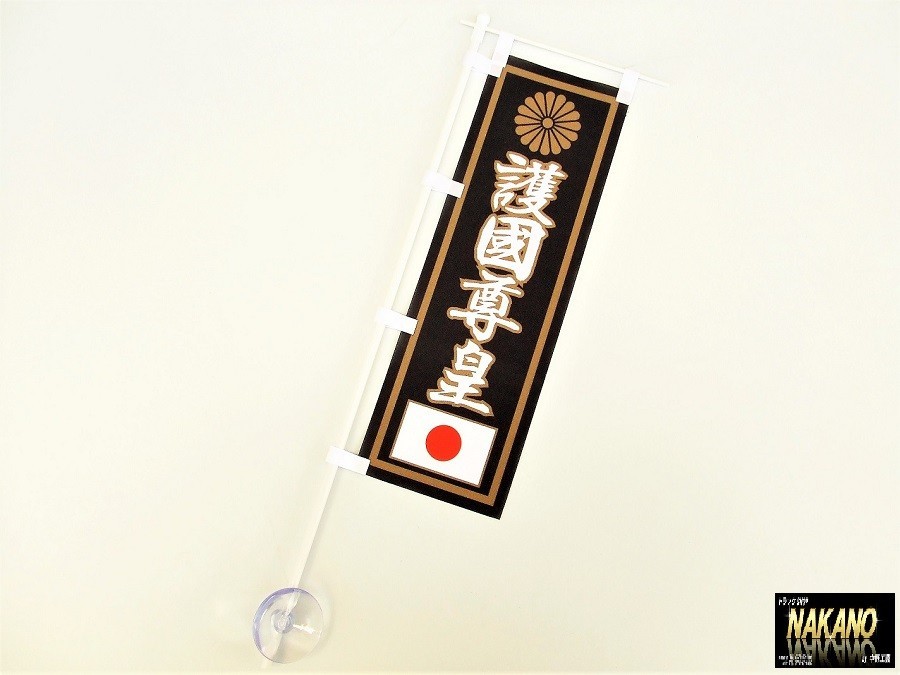 トラック用 ミニノボリ 【護国尊王 ホワイト】 黒/白文字 旗棒 のぼり旗 ミニのぼり 昔懐かしい拍卖