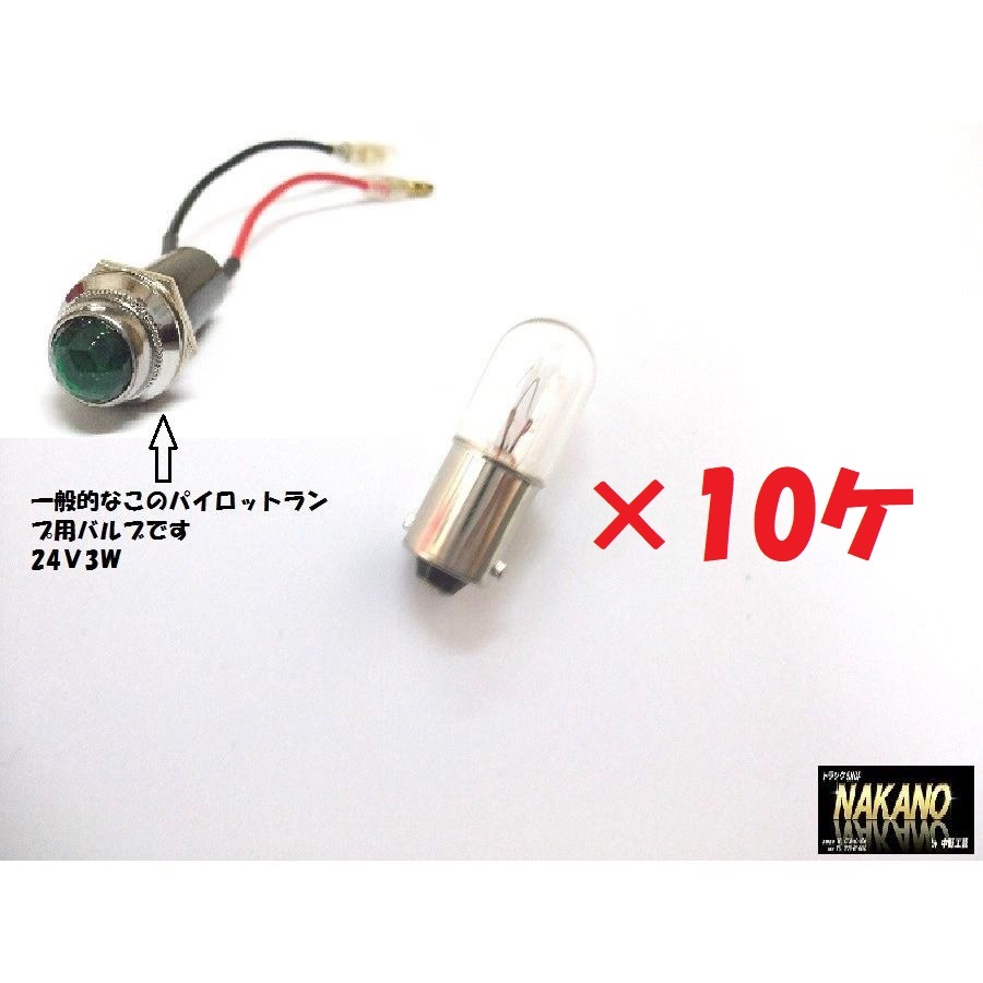 トラック用 24V3W パイロットランプ用 バルブ 電球 【10ケセット】拍卖