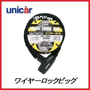 正規代理店 ユニカー工業 BL-22 ワイヤーロックビッグ 22φ×1000mm (カラー/ブラック)(バイクロック) UNICAR ココバリュー拍卖