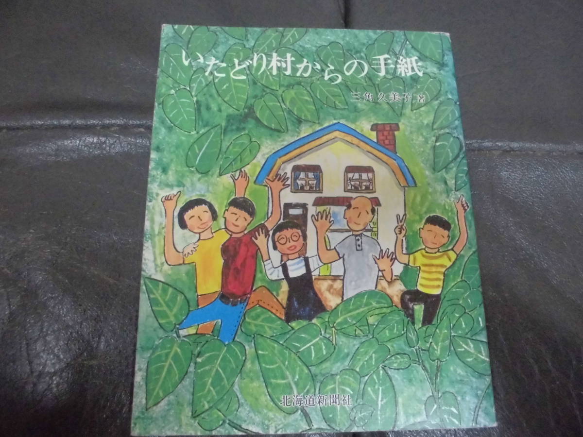★昭和60年発行★「いたどり村からの手紙」 三角久美子/著  北海道新聞社 単行本 (奥ベッド下)拍卖