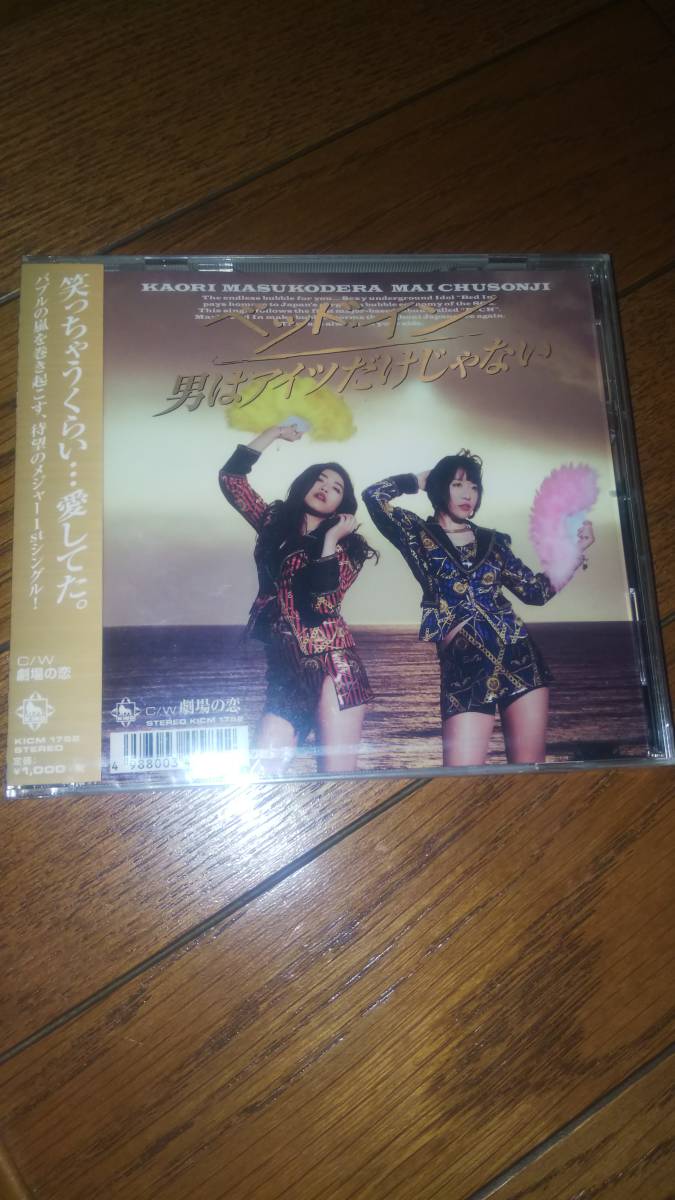 未開封シングルCD ベッド・イン 男はアイツだけじゃない拍卖