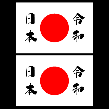 日の丸ステッカー 令和日本  2枚組拍卖